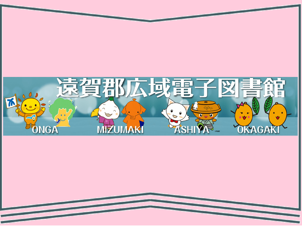 遠賀郡広域電子図書館利用案内 | 岡垣サンリーアイ